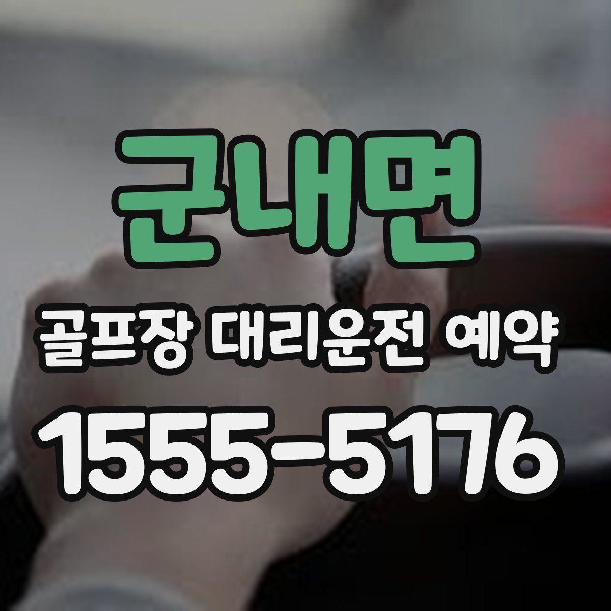 군내면 골프장 대리운전 예약