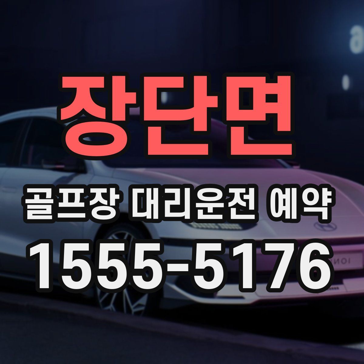 장단면 골프장 대리운전 예약