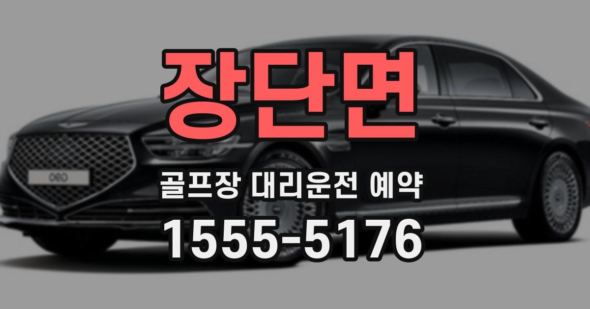 장단면 골프장 대리운전 예약