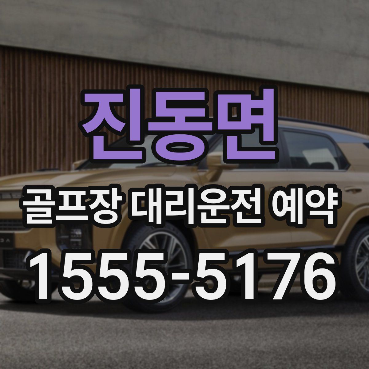 진동면 골프장 대리운전 예약