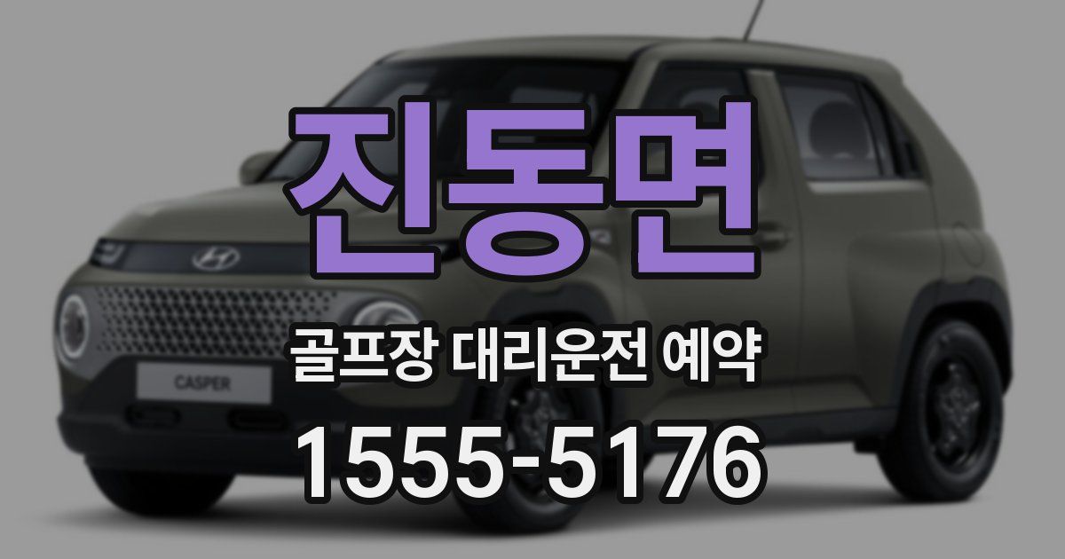 진동면 골프장 대리운전 예약