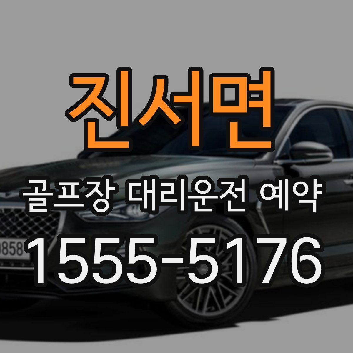 진서면 골프장 대리운전 예약