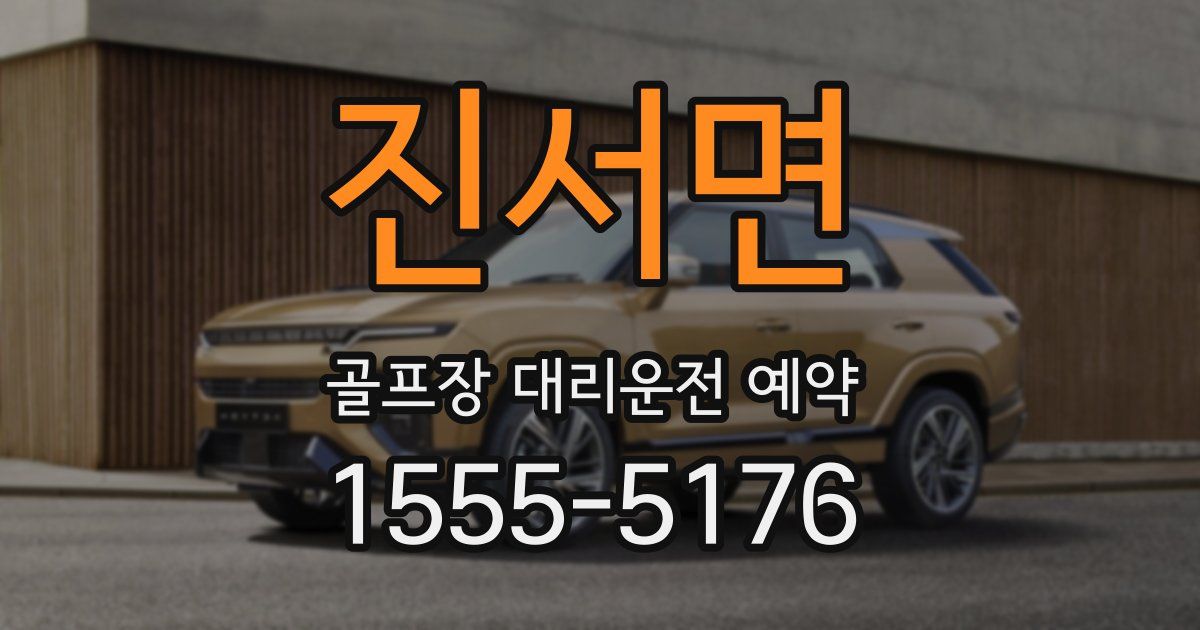 진서면 골프장 대리운전 예약