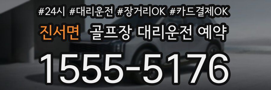 진서면 골프장 대리운전 예약
