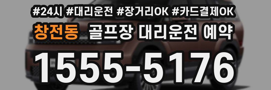 창전동 골프장 대리운전 예약