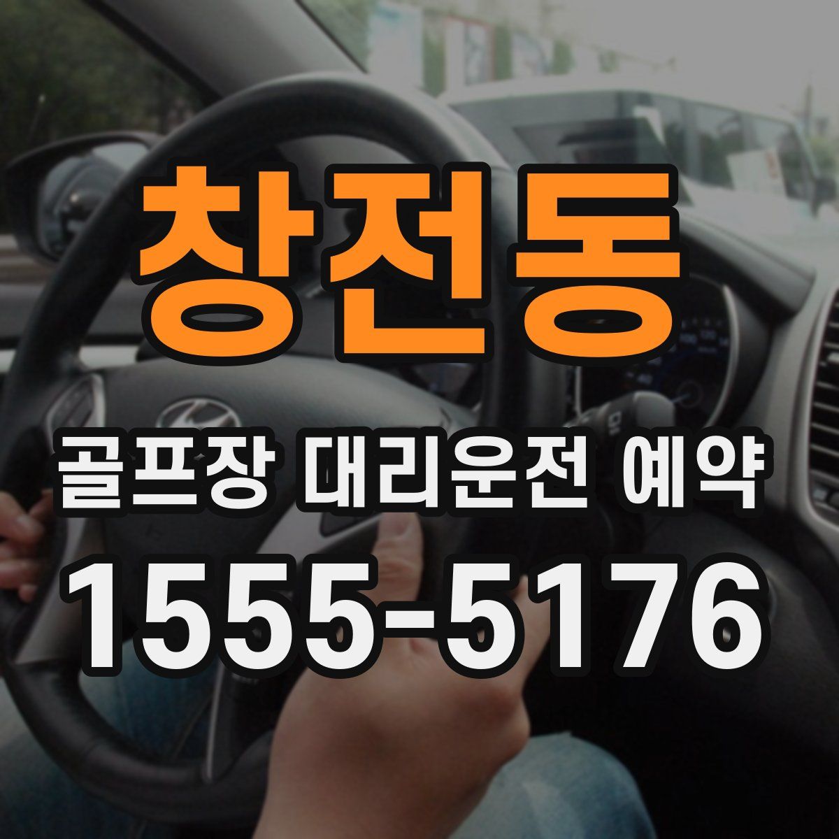 창전동 골프장 대리운전 예약
