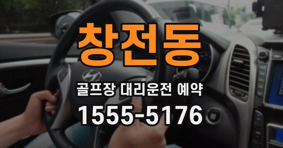 창전동 골프장 대리운전 예약