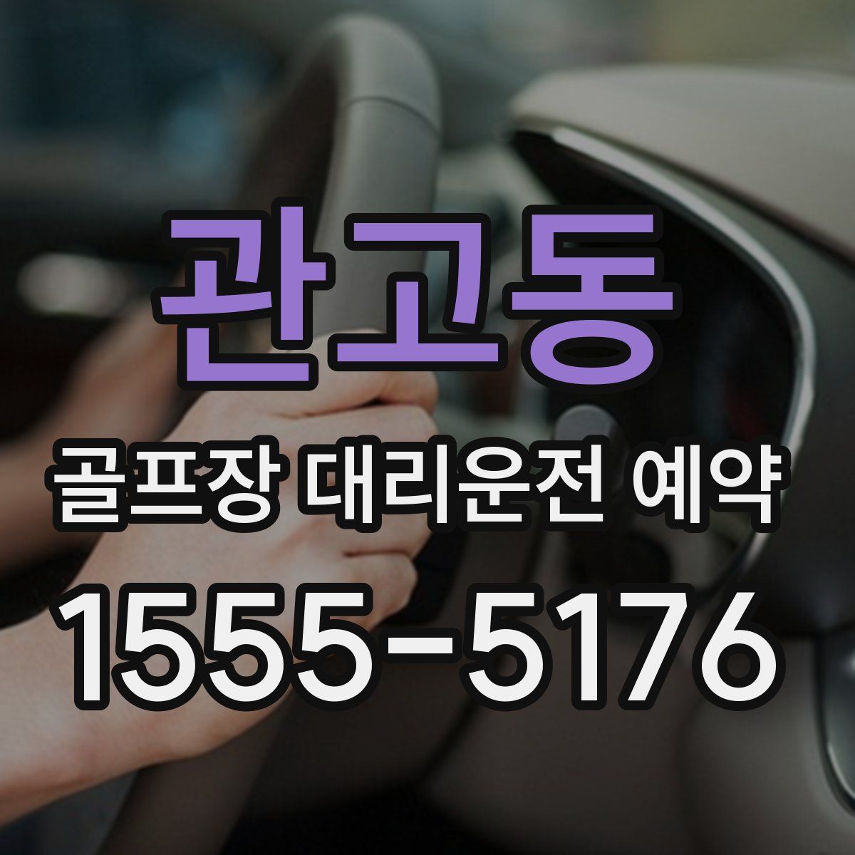 관고동 골프장 대리운전 예약