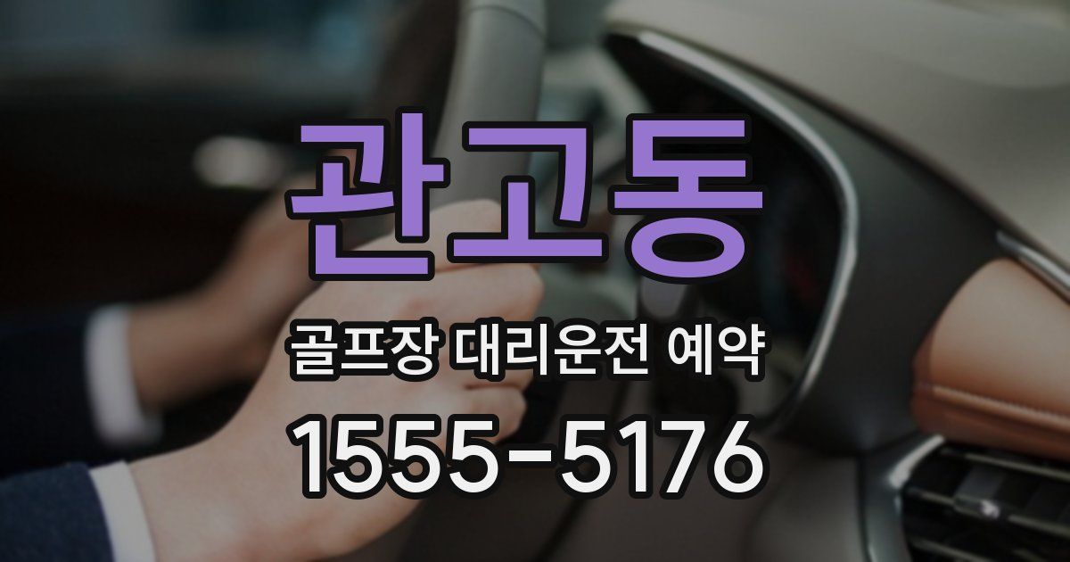 관고동 골프장 대리운전 예약