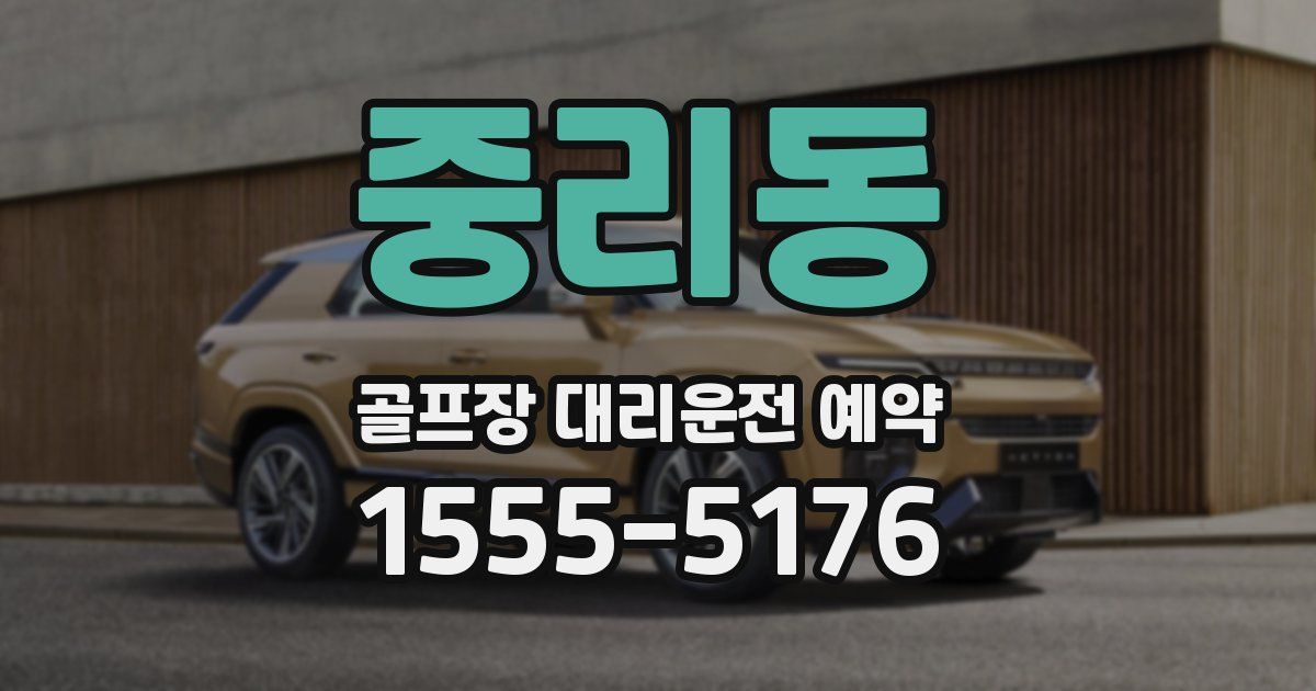 중리동 골프장 대리운전 예약