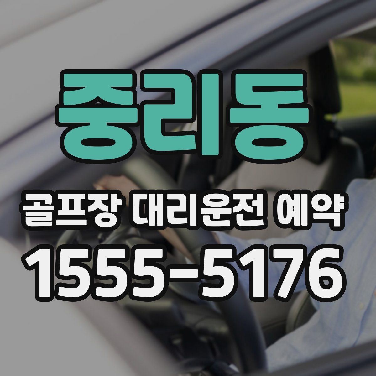 중리동 골프장 대리운전 예약