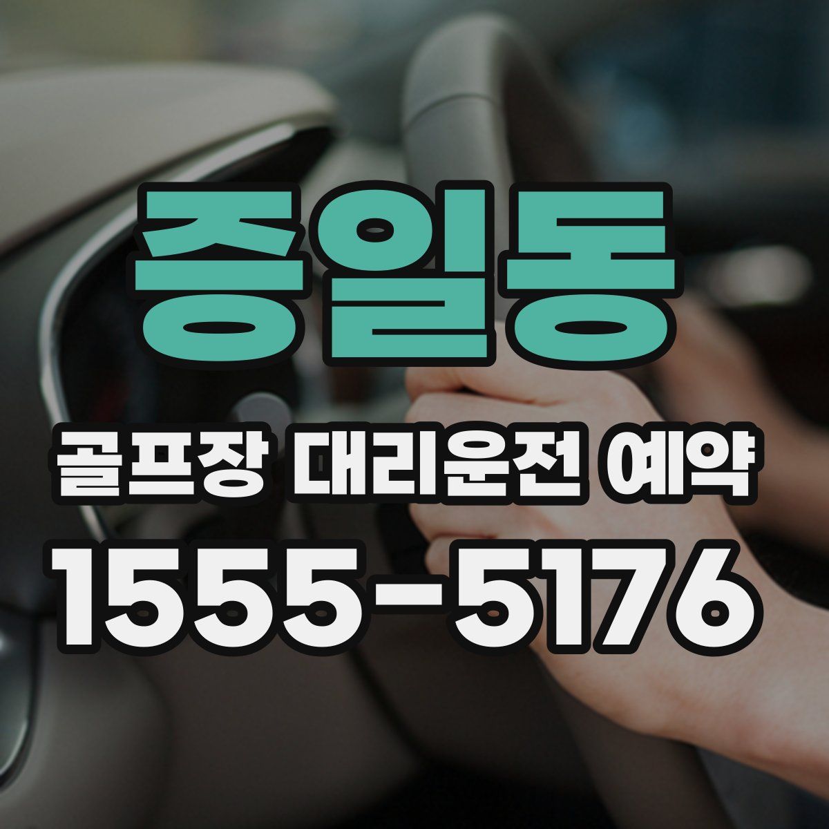 증일동 골프장 대리운전 예약