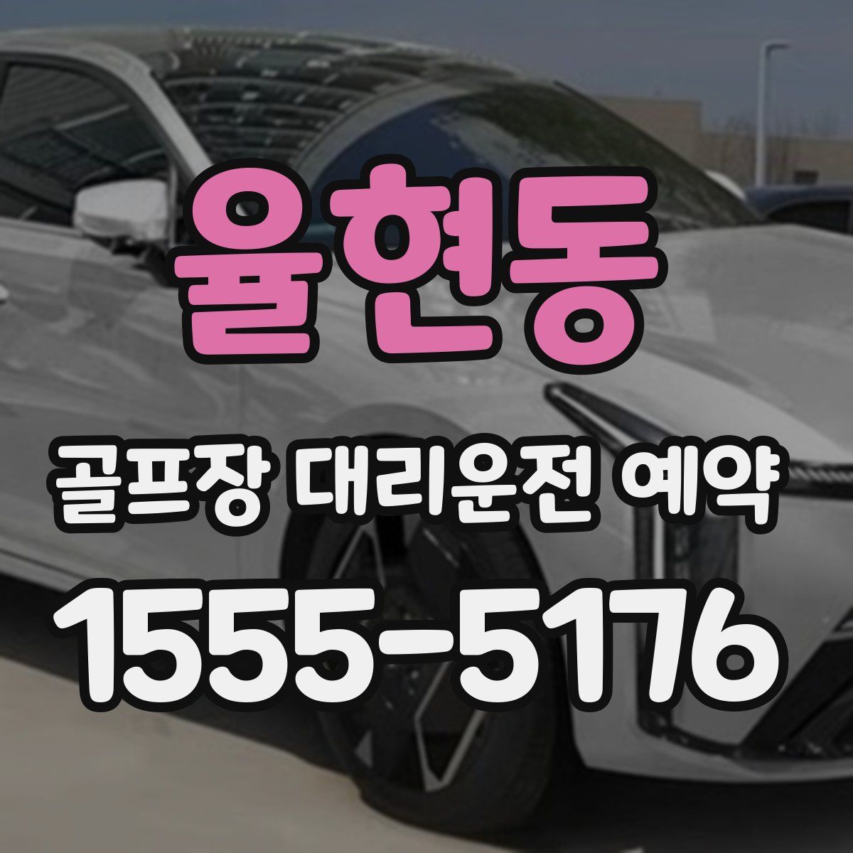 율현동 골프장 대리운전 예약
