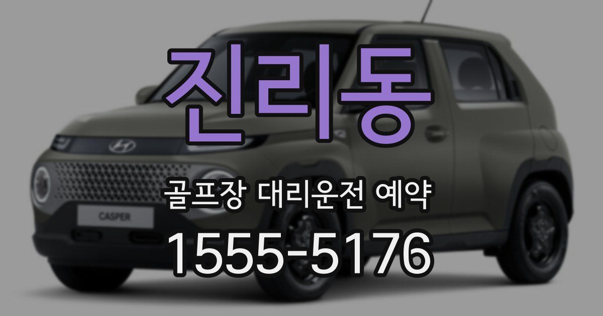 진리동 골프장 대리운전 예약
