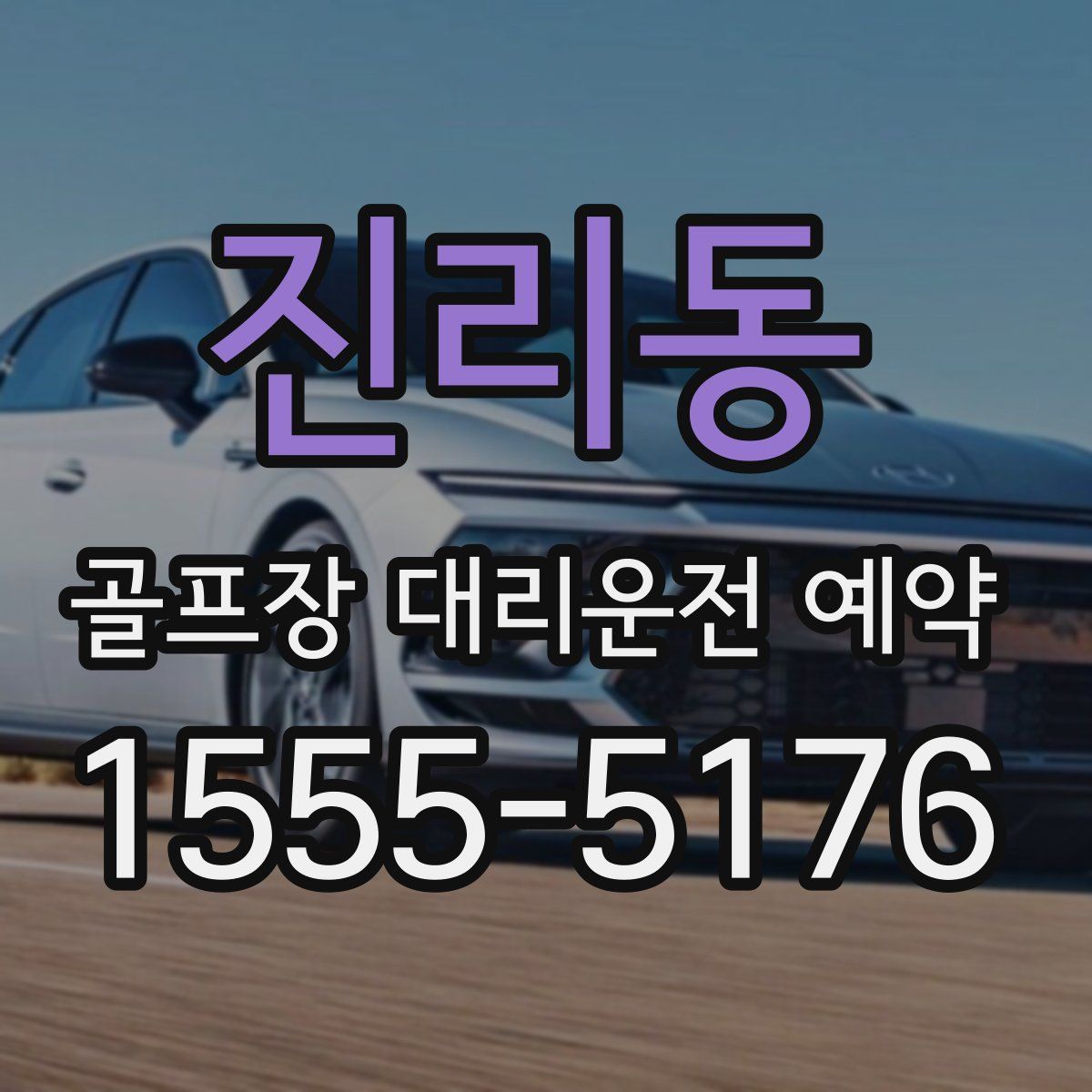 진리동 골프장 대리운전 예약