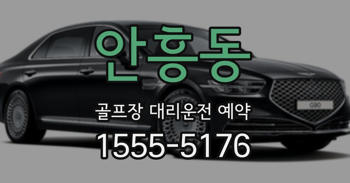 안흥동 골프장 대리운전 예약