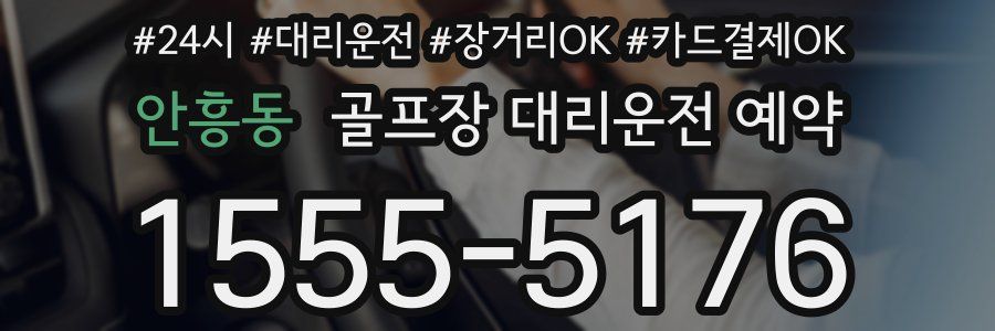 안흥동 골프장 대리운전 예약