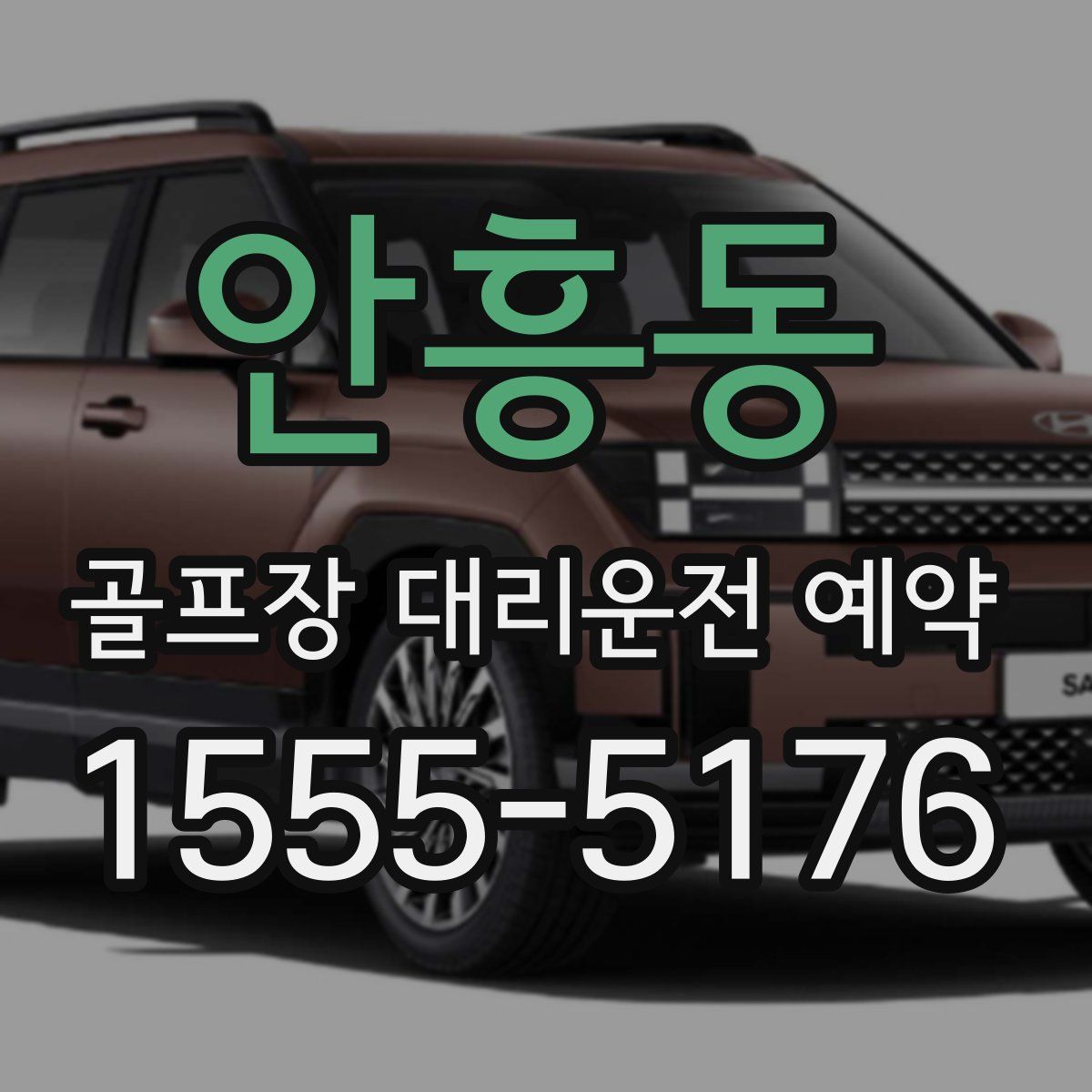 안흥동 골프장 대리운전 예약