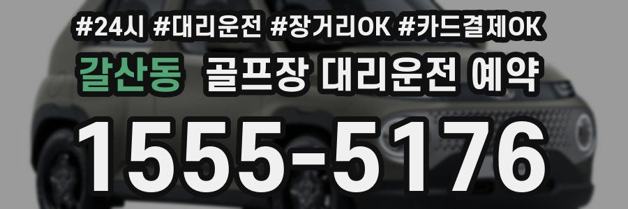 갈산동 골프장 대리운전 예약