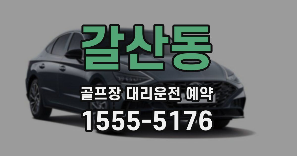 갈산동 골프장 대리운전 예약
