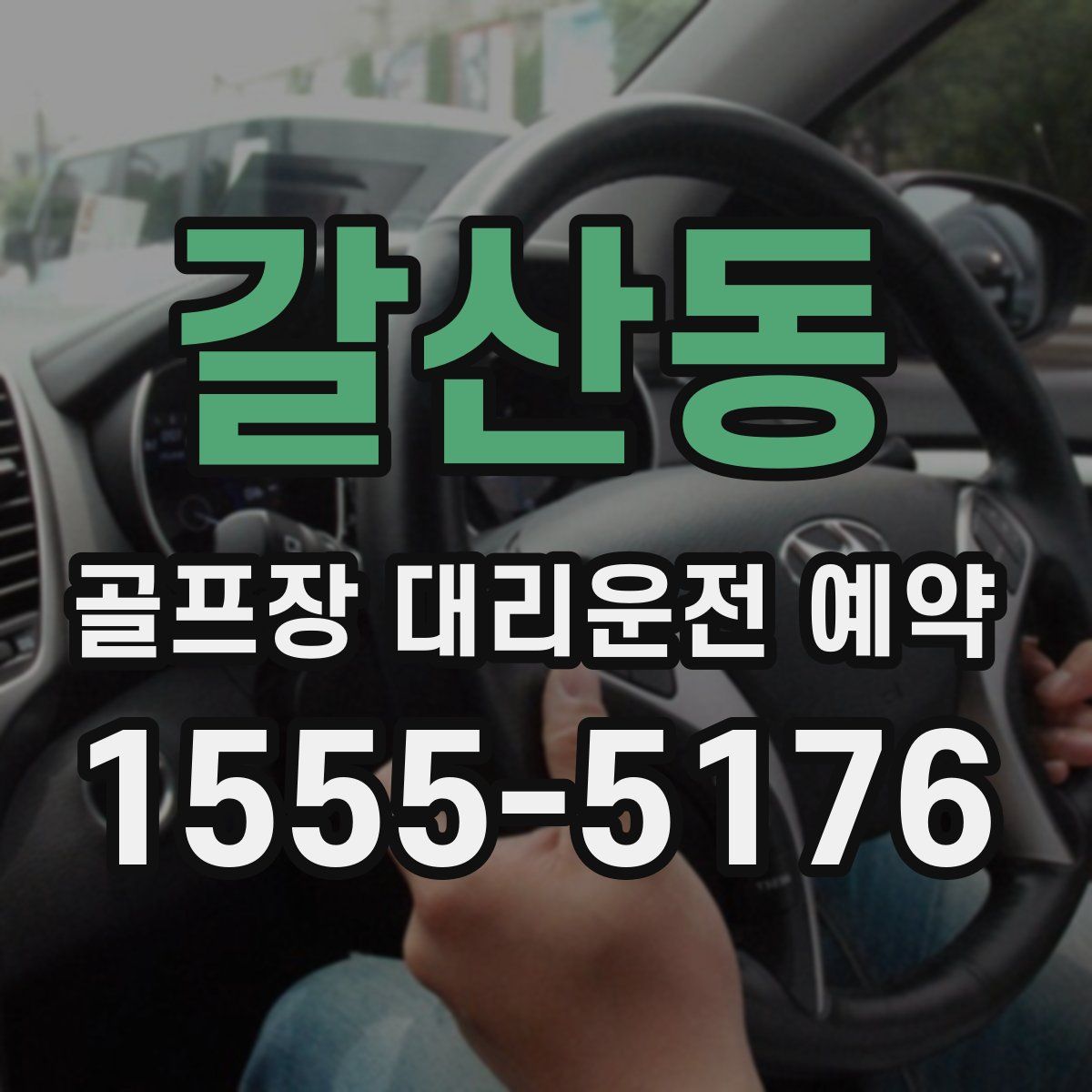 갈산동 골프장 대리운전 예약