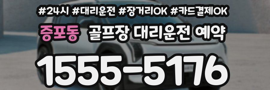 증포동 골프장 대리운전 예약