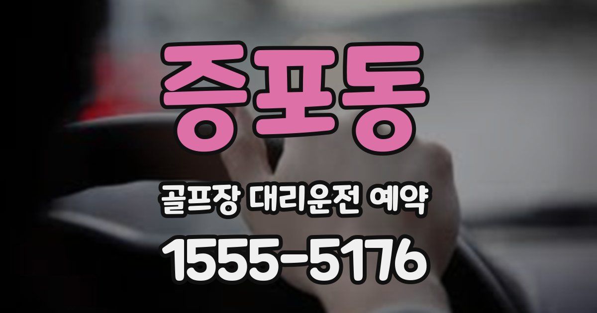 증포동 골프장 대리운전 예약