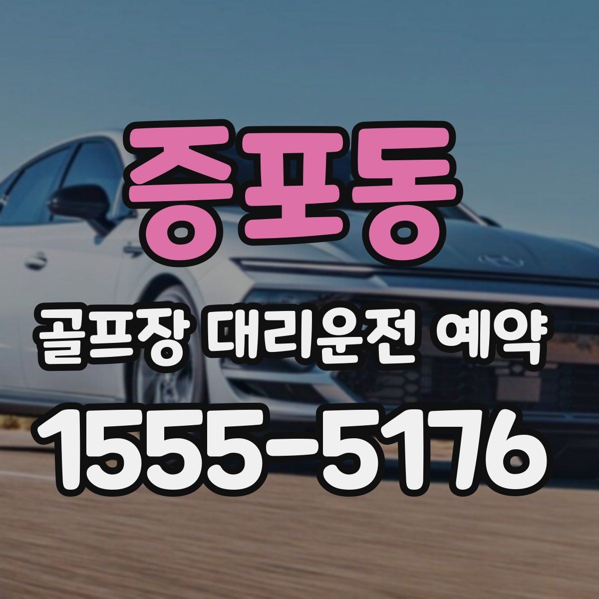 증포동 골프장 대리운전 예약
