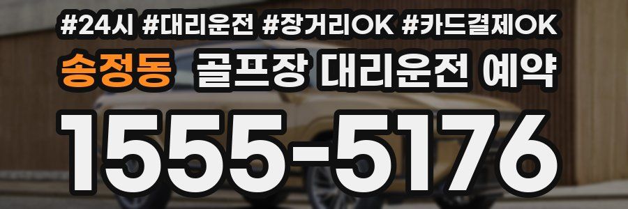 송정동 골프장 대리운전 예약