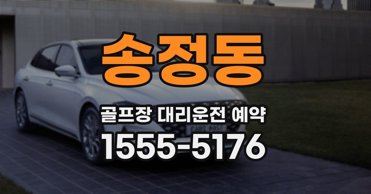 송정동 골프장 대리운전 예약