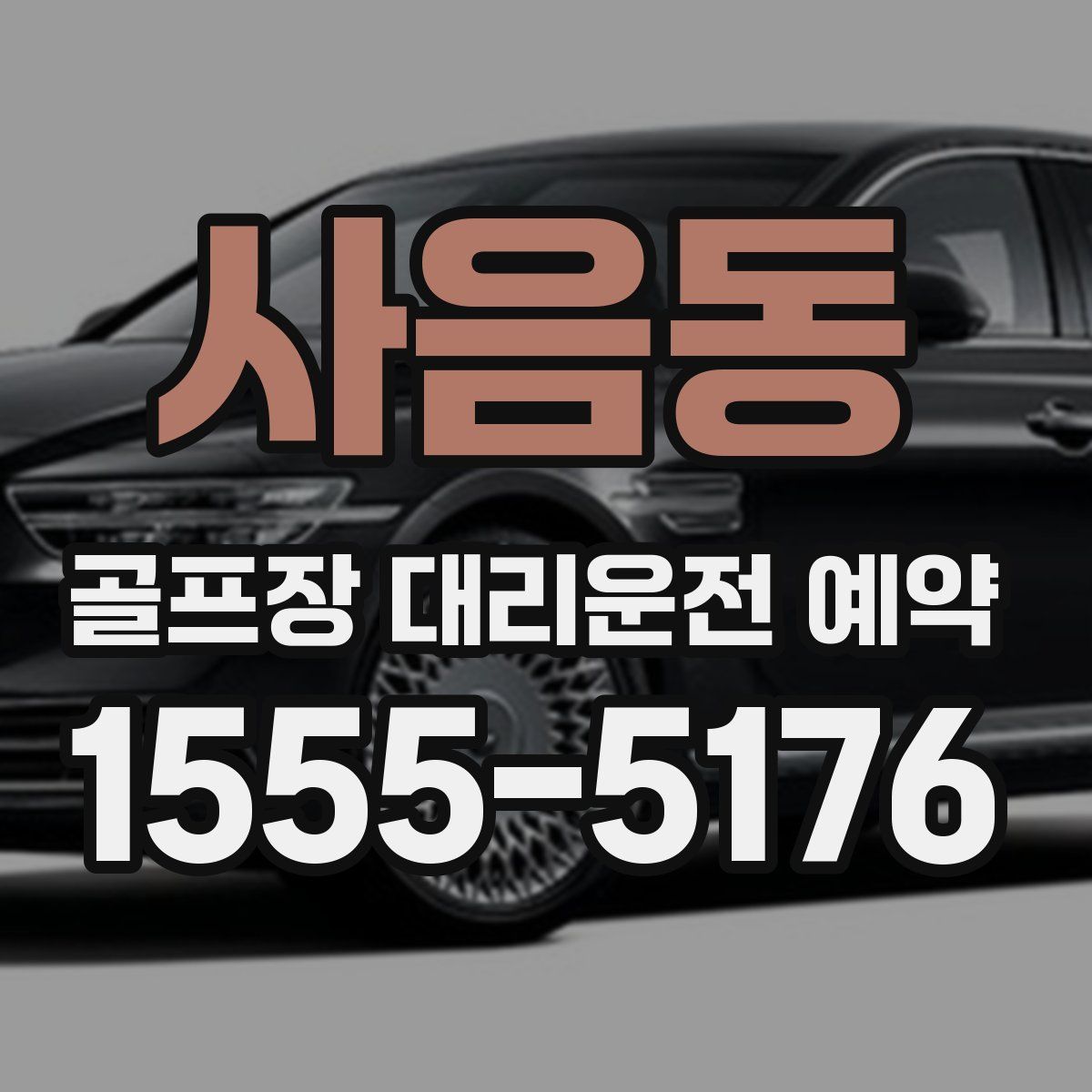 사음동 골프장 대리운전 예약