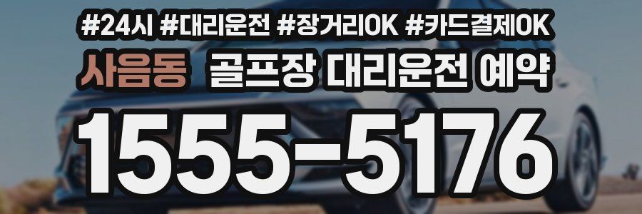 사음동 골프장 대리운전 예약