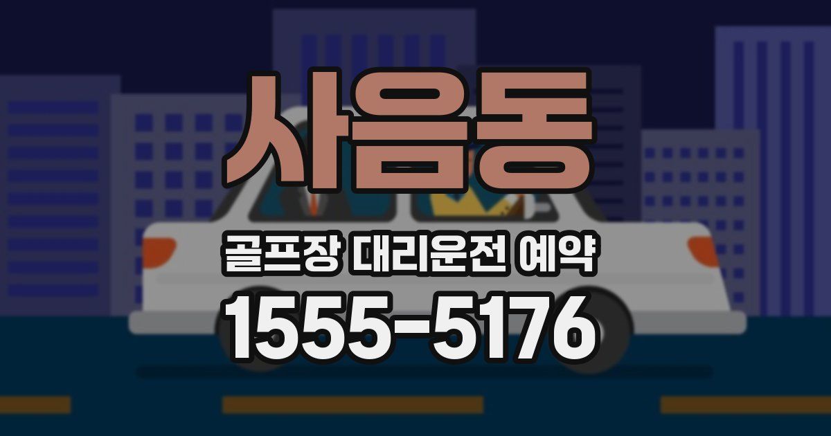 사음동 골프장 대리운전 예약