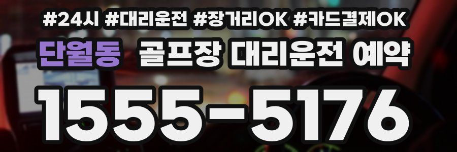 단월동 골프장 대리운전 예약