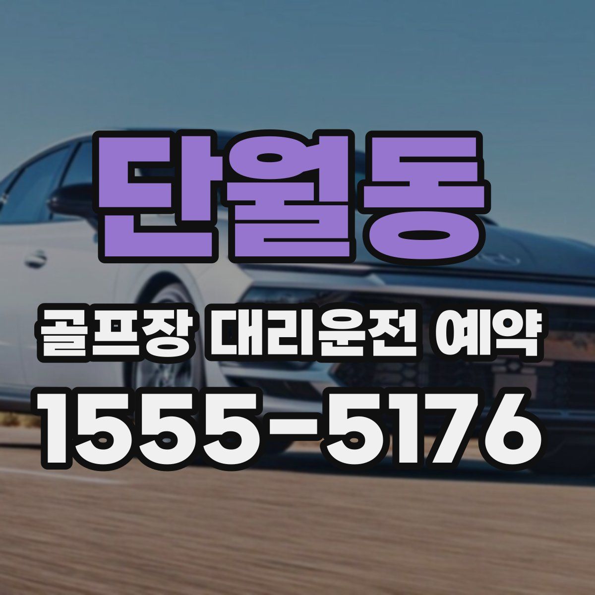 단월동 골프장 대리운전 예약