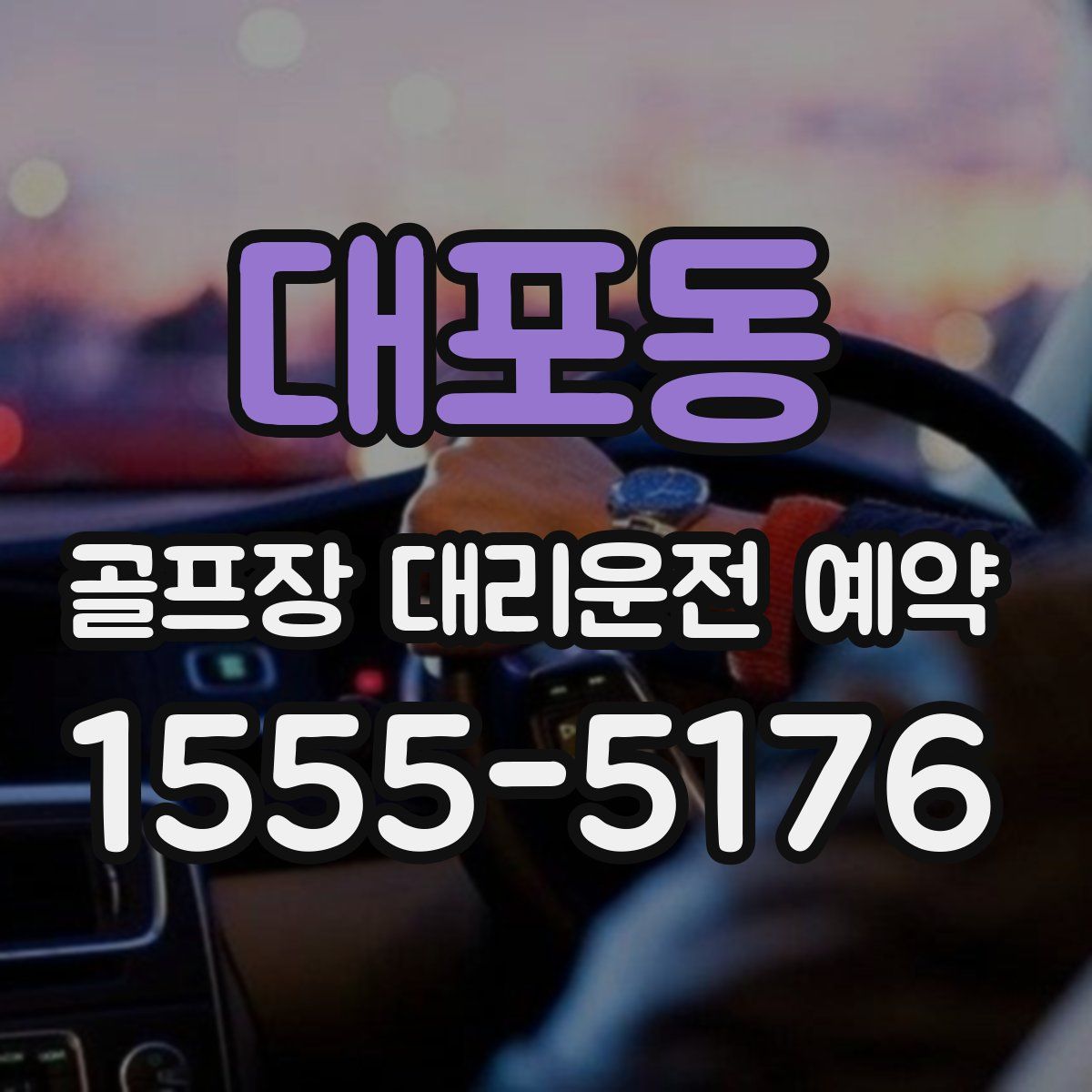 대포동 골프장 대리운전 예약