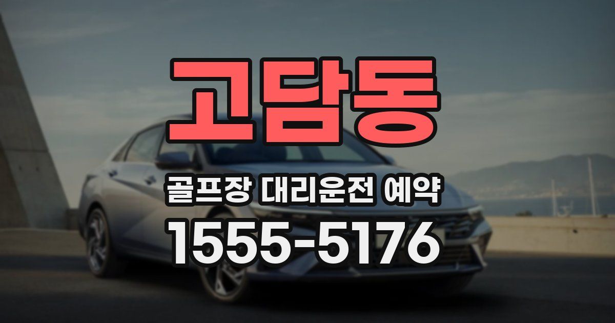 고담동 골프장 대리운전 예약