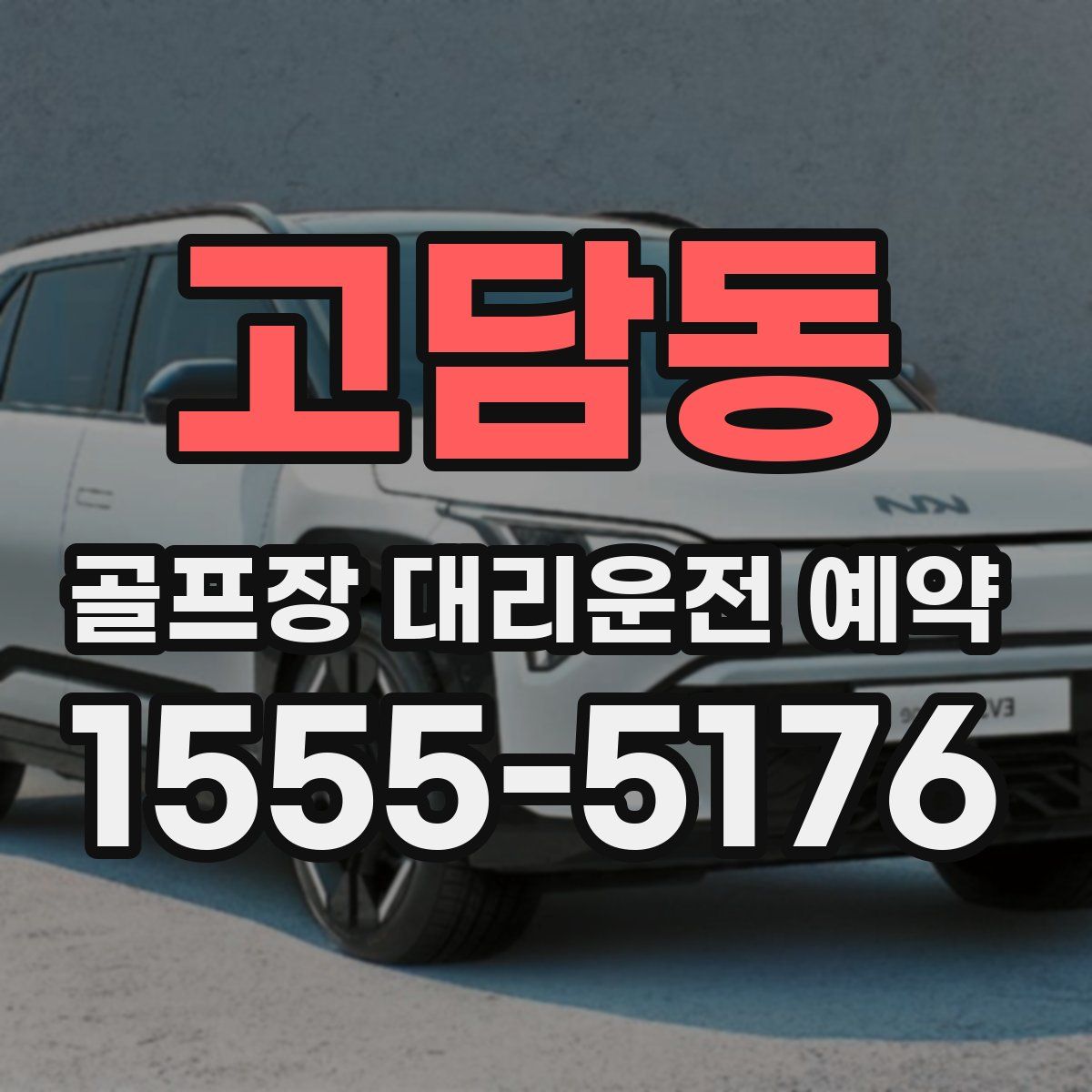 고담동 골프장 대리운전 예약