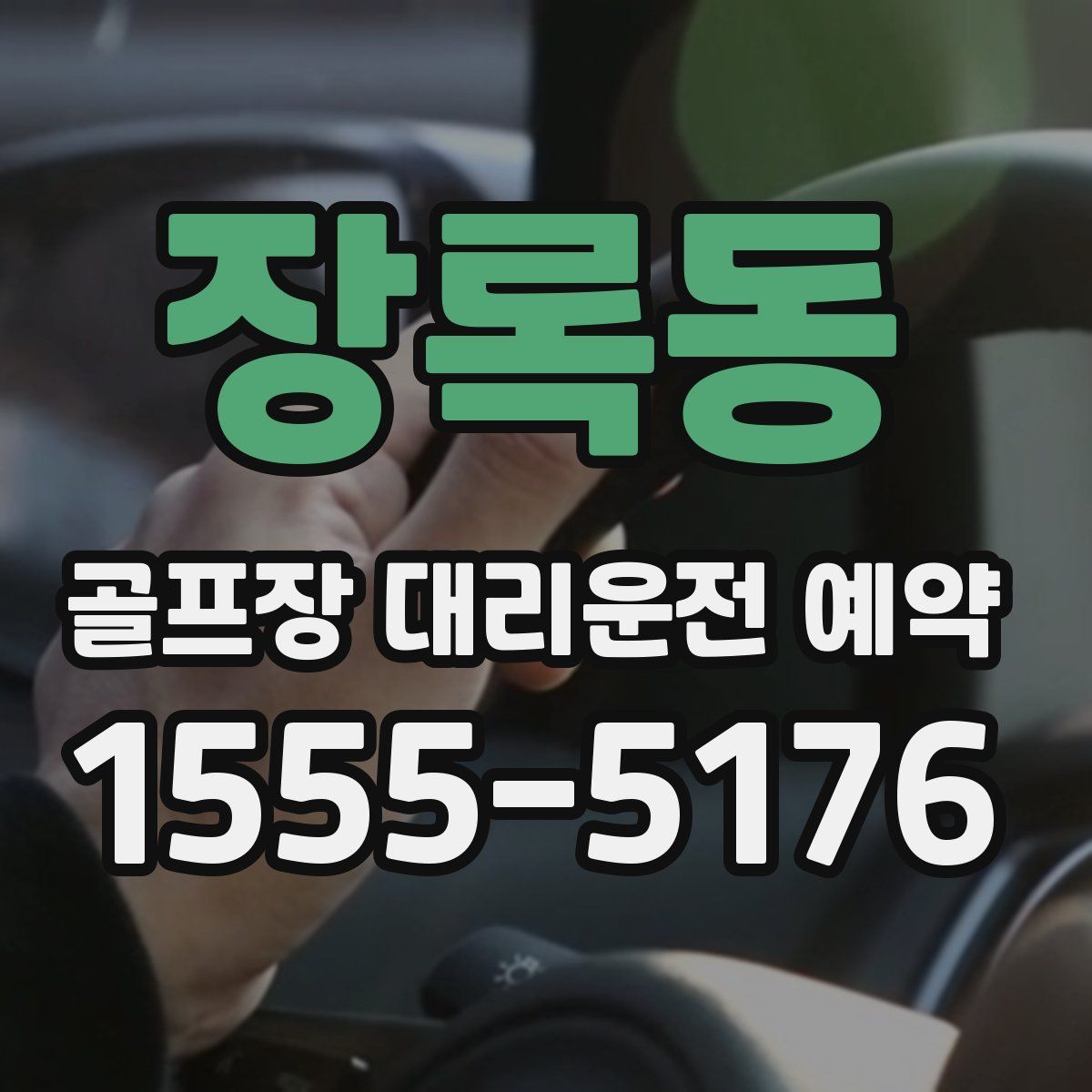장록동 골프장 대리운전 예약