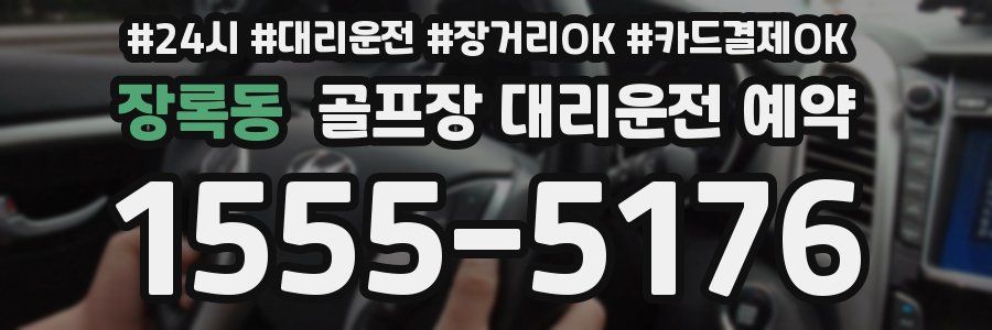 장록동 골프장 대리운전 예약