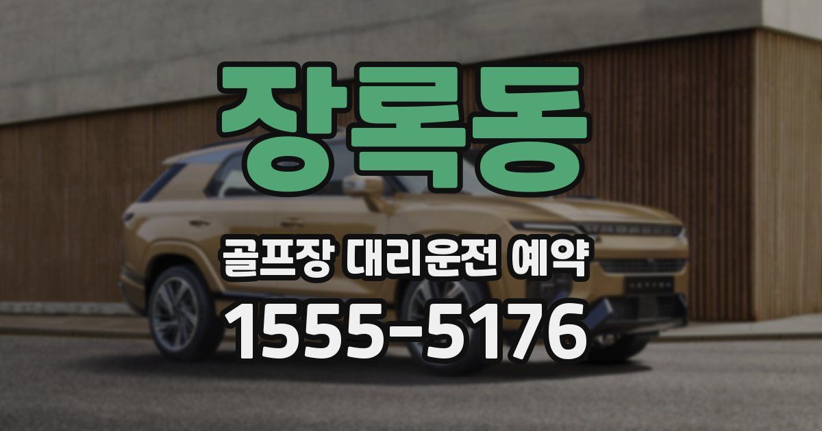 장록동 골프장 대리운전 예약