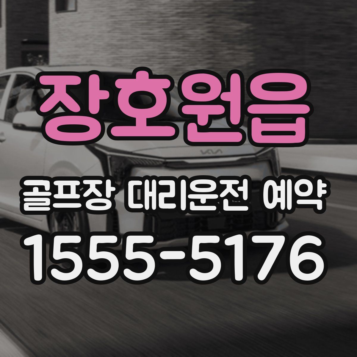 장호원읍 골프장 대리운전 예약