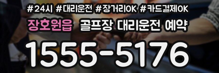 장호원읍 골프장 대리운전 예약