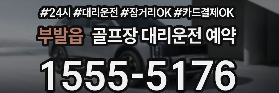 부발읍 골프장 대리운전 예약