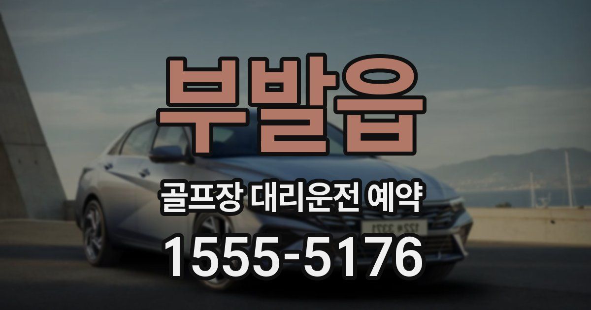 부발읍 골프장 대리운전 예약