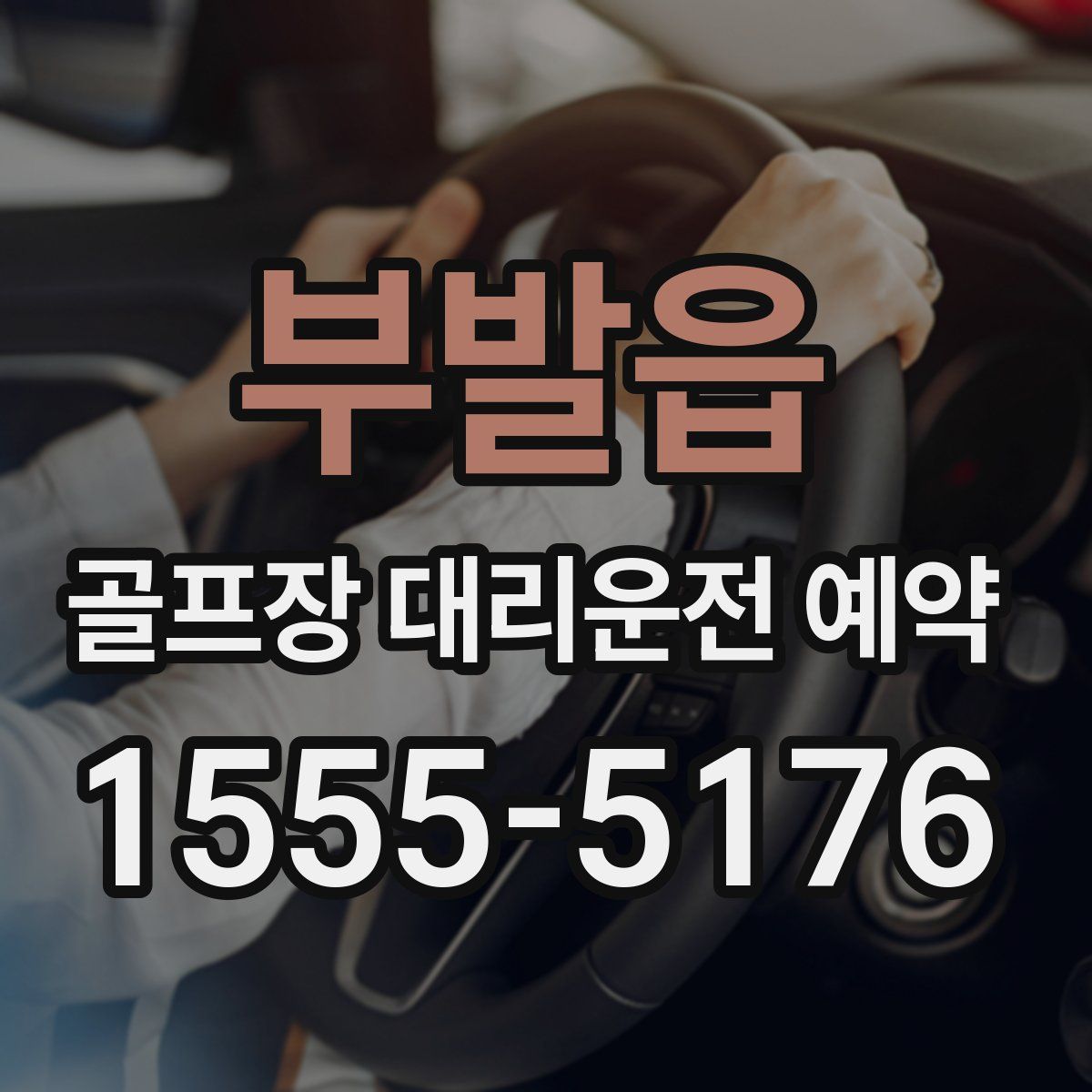 부발읍 골프장 대리운전 예약