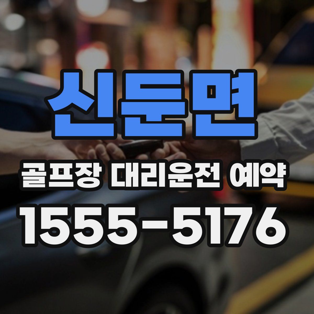 신둔면 골프장 대리운전 예약