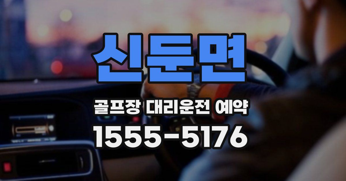 신둔면 골프장 대리운전 예약