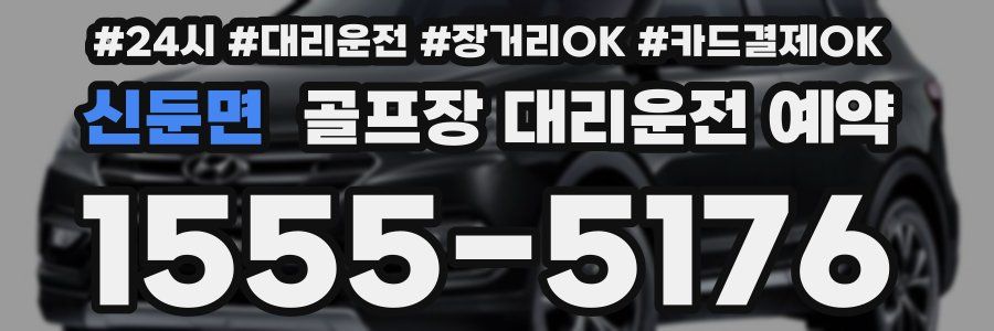 신둔면 골프장 대리운전 예약
