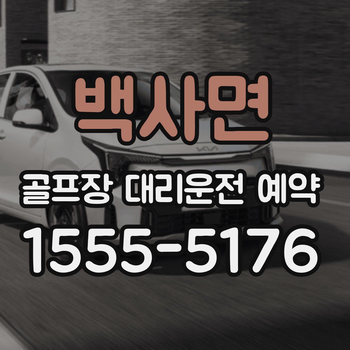 백사면 골프장 대리운전 예약